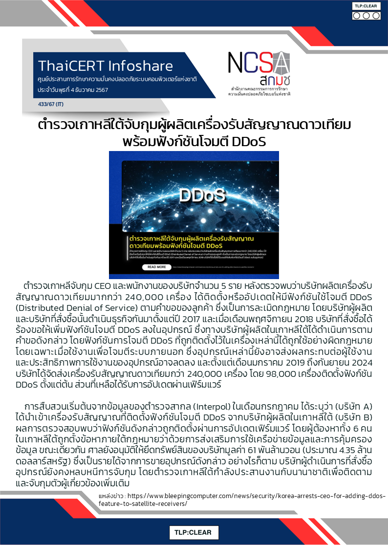 ตำรวจเกาหลีใต้จับกุมผู้ผลิตเครื่องรับสั.png