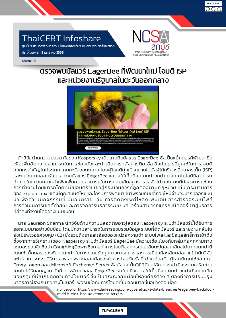 ตรวจพบมัลแวร์ EagerBee ที่พัฒนาใหม่ โจมตี ISP และห.png