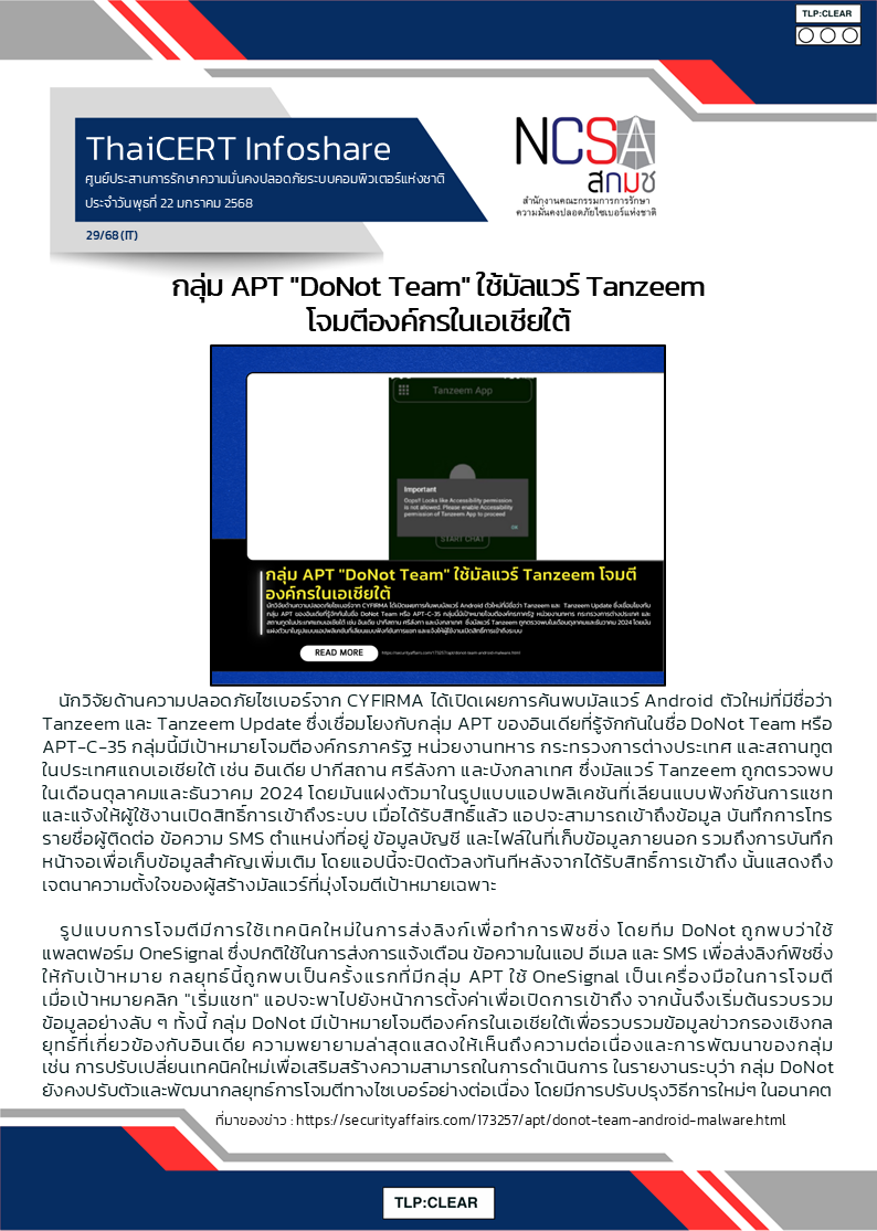 กลุ่ม APT DoNot Team ใช้มัลแวร์ Tanzeem โจมตีองค์กรในเอเ.png