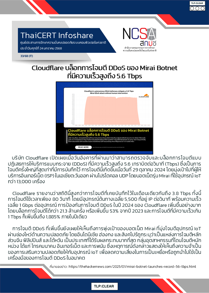 Cloudflare บล็อกการโจมตี DDoS ของ Mirai Botnet ที่มีความเร็ว.png