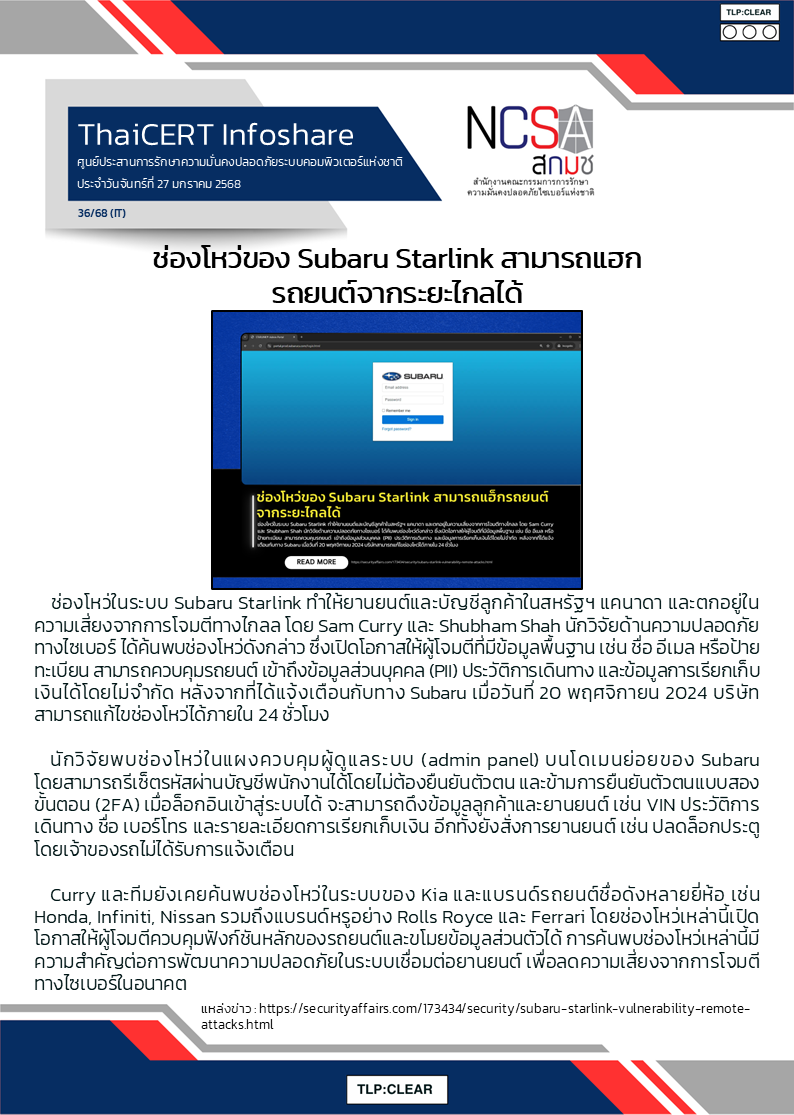 ช่องโหว่ของ Subaru Starlink สามารถแฮกรถยนต์จากระยะไ.png