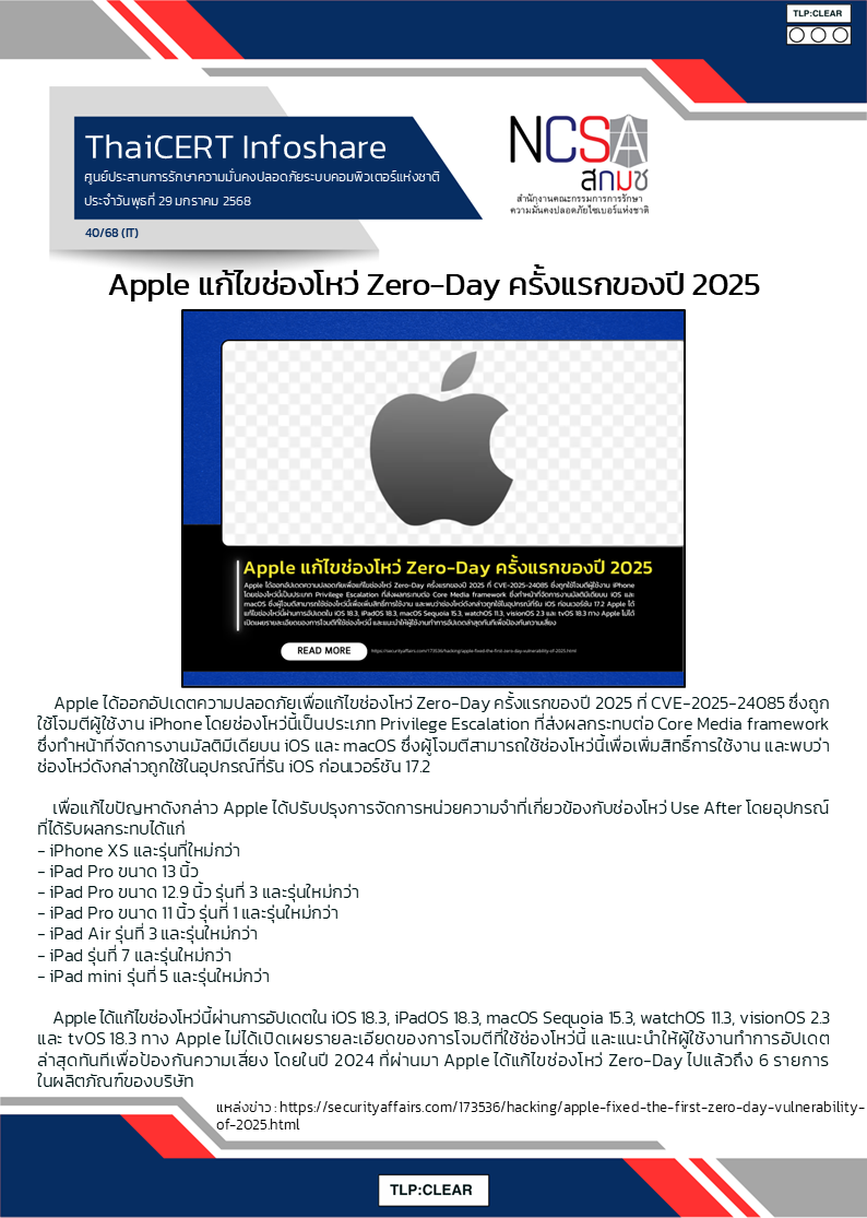 Apple แก้ไขช่องโหว่ Zero-Day ครั้งแรกของปี 2025.png