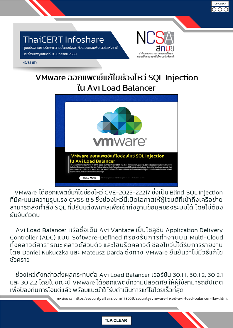 VMware ออกแพตช์แก้ไขช่องโหว่ SQL Injection ใน Avi Load Balancer.png