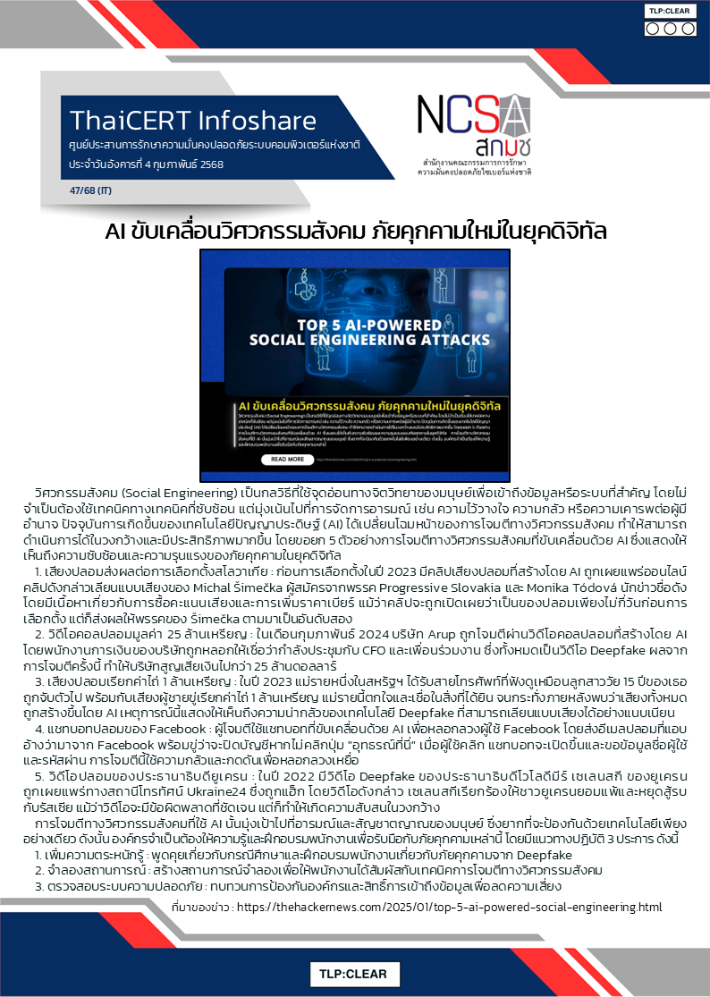 AI ขับเคลื่อนวิศวกรรมสังคม ภัยคุกคามใหม่ใน.png