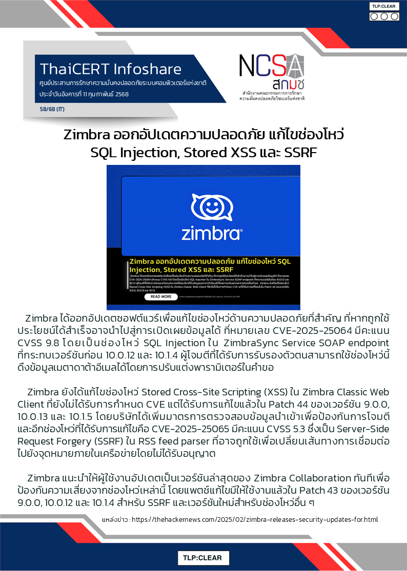 Zimbra ออกอัปเดตความปลอดภัย แก้ไขช่องโหว่ SQL Injecti.png