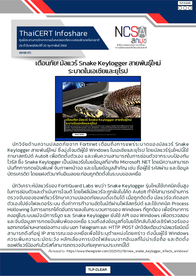 เตือนภัย มัลแวร์ Snake Keylogger สายพันธุ์ใหม่ระบาด.png