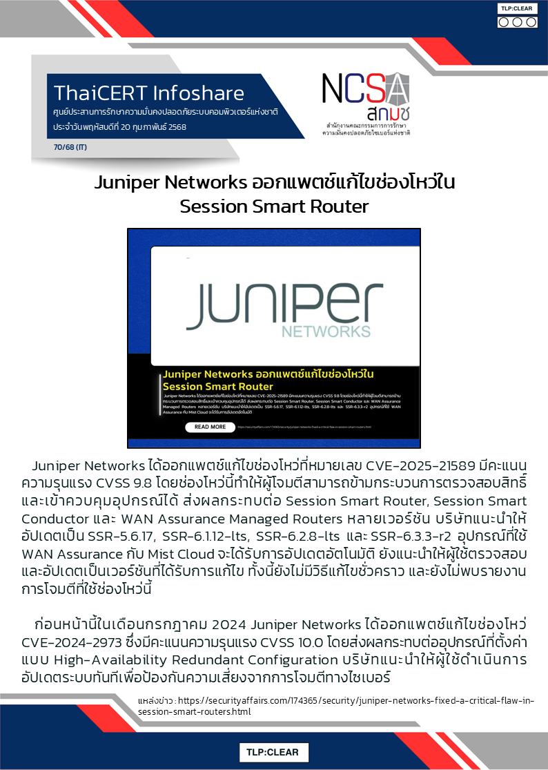 Juniper Networks ออกแพตช์แก้ไขช่องโหว่ใน Session Smart Router.png