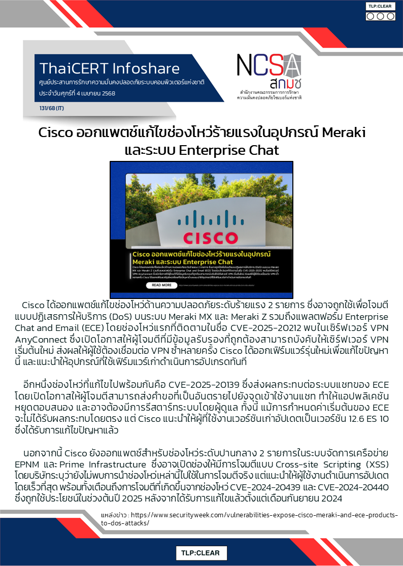 Cisco ออกแพตช์แก้ไขช่องโหว่ร้ายแรงในอุปกรณ์ M.png