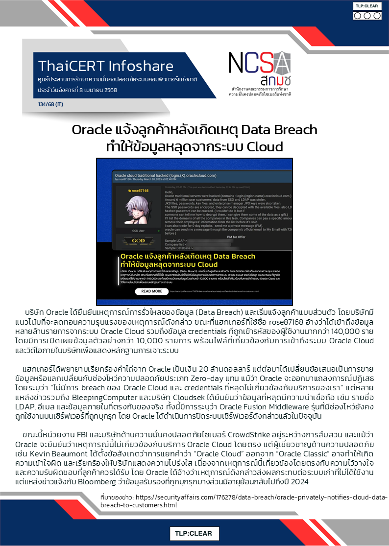 Oracle แจ้งลูกค้าหลังเกิดเหตุ Data Breach ทำให้ข้อมูล.png