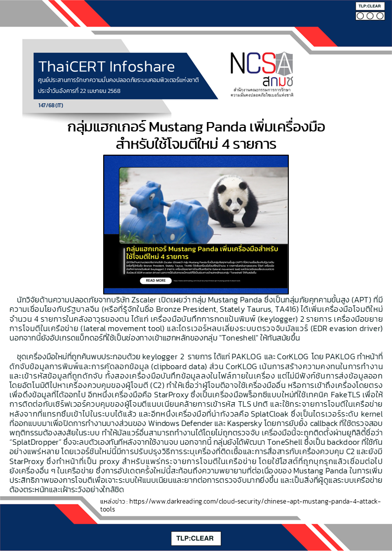 กลุ่มแฮกเกอร์ Mustang Panda เพิ่มเครื่องมือสำหรับ.png