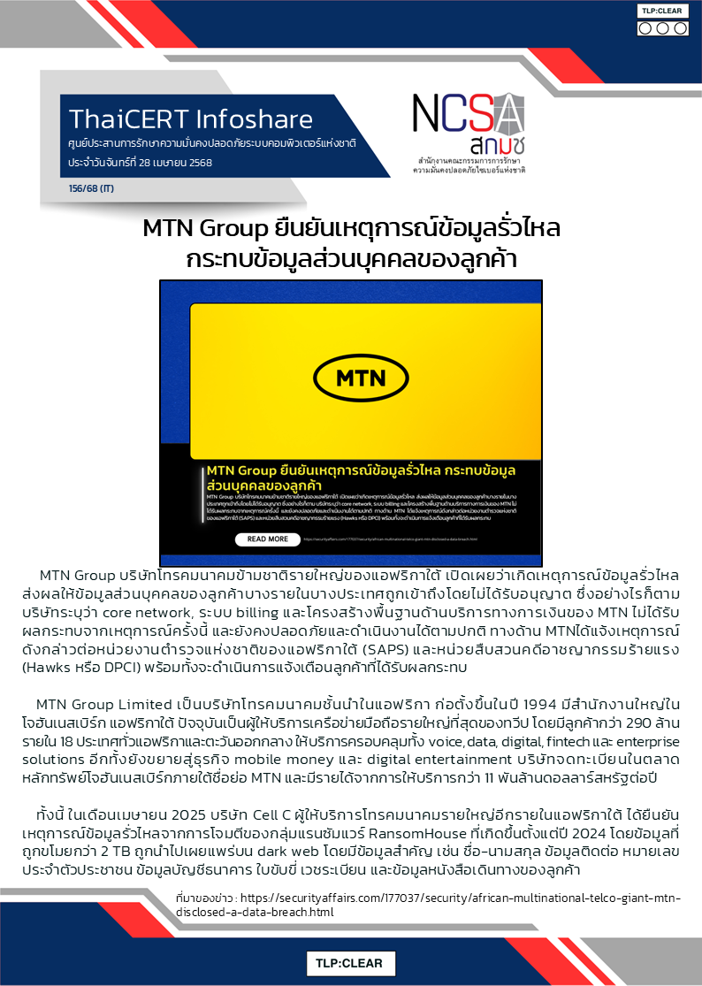 MTN Group ยืนยันเหตุการณ์ข้อมูลรั่วไหล กระทบข้อ.png