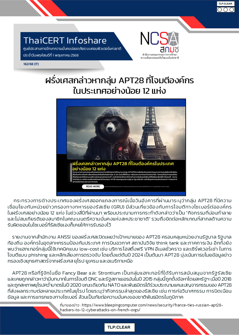 ฝรั่งเศสกล่าวหากลุ่ม APT28 ที่โจมตีองค์กรในป.png