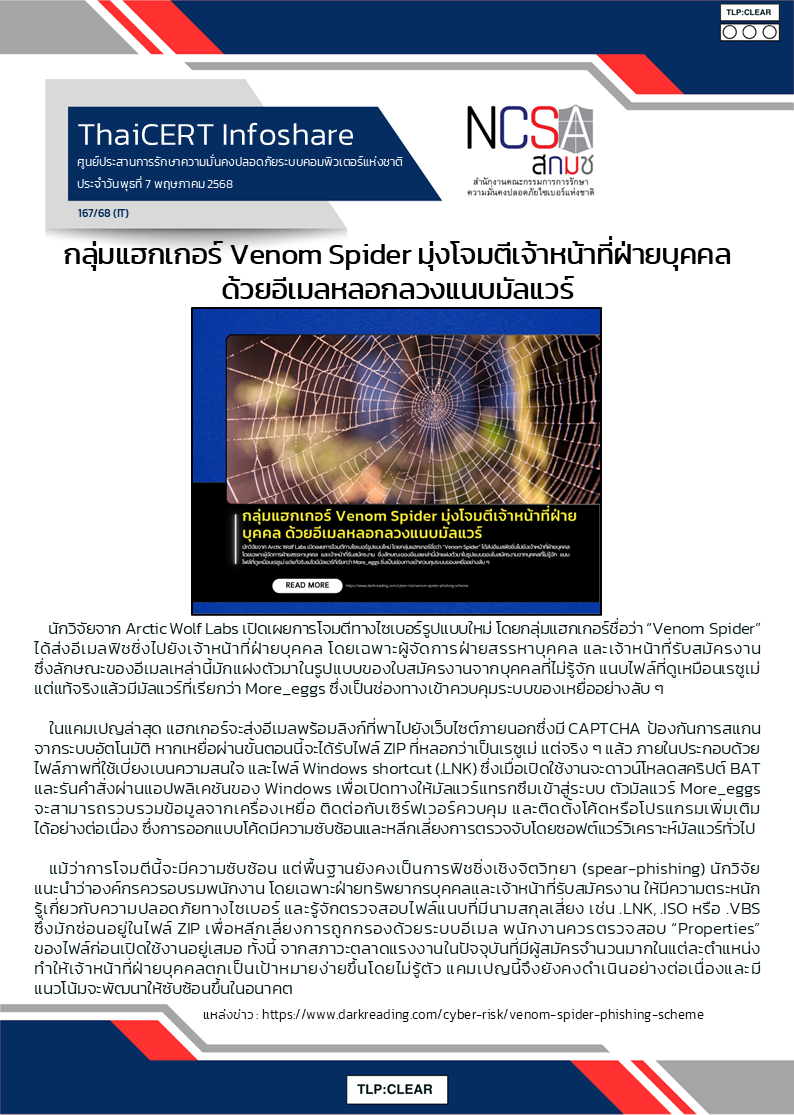 กลุ่มแฮกเกอร์ Venom Spider มุ่งโจมตีเจ้าหน้าที่ฝ่.png