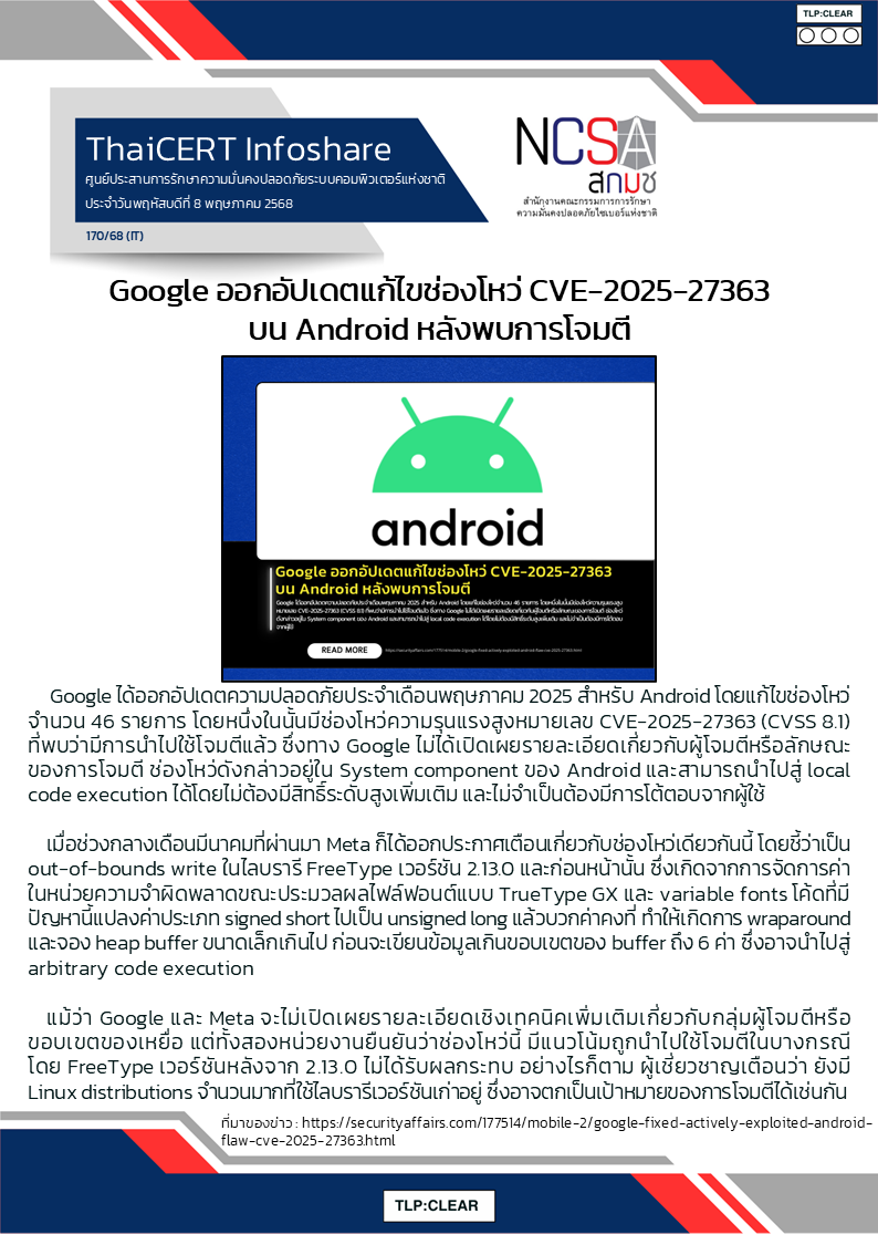 Google ออกอัปเดตแก้ไขช่องโหว่ CVE-2025-27363 บน Android หลังพ.png