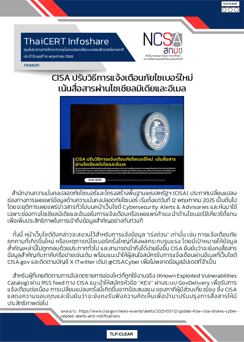 CISA ปรับวิธีการแจ้งเตือนภัยไซเบอร์ใหม่  เน้.png