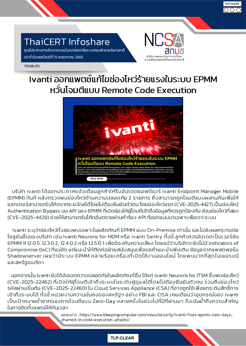 Ivanti ออกแพตช์แก้ไขช่องโหว่ร้ายแรงในระบบ EPMM ห.png