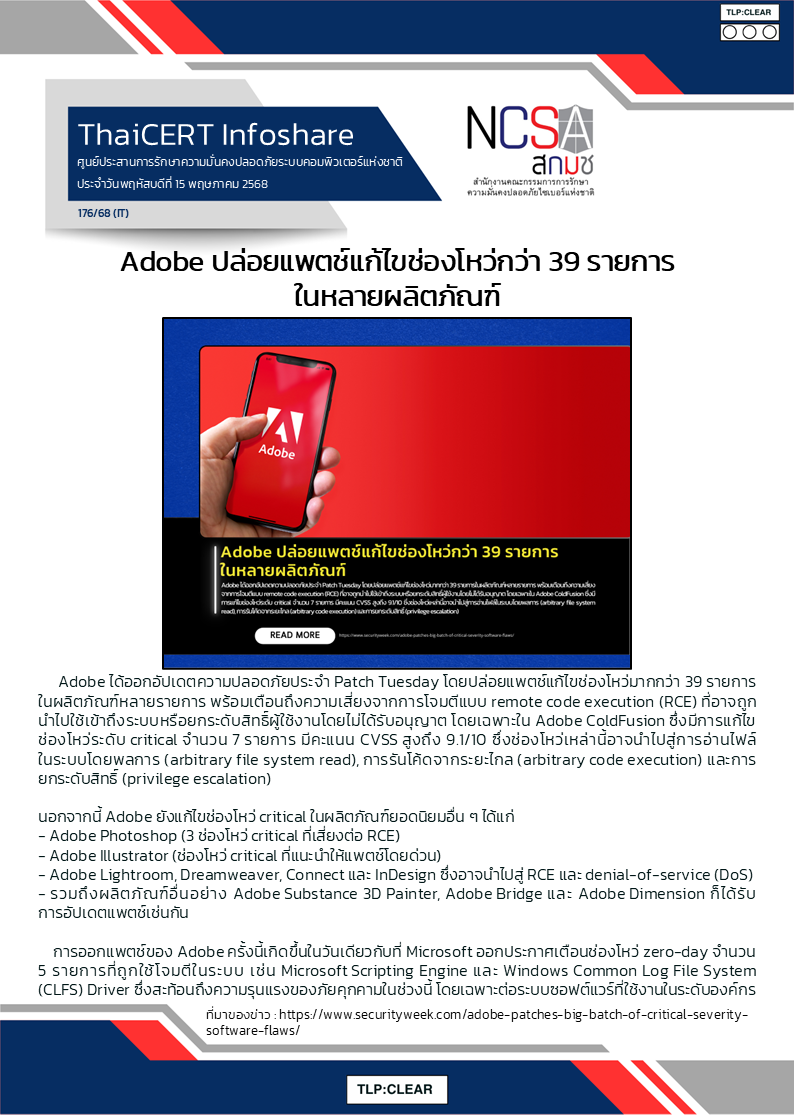 Adobe ปล่อยแพตช์แก้ไขช่องโหว่กว่า 39 รายการในห.png