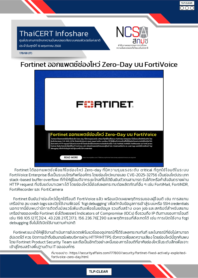 Fortinet ออกแพตช์ช่องโหว่ Zero-Day บน FortiVoice.png