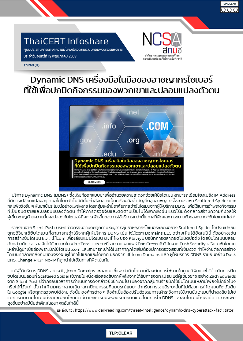 Dynamic DNS เครื่องมือในมือของอาชญากรไซเบอร์ ที่.png