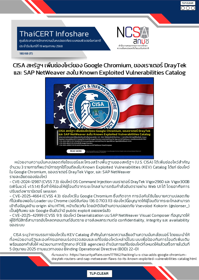 CISA สหรัฐฯ เพิ่มช่องโหว่ของ Google Chromium, ของเราเตอ.png
