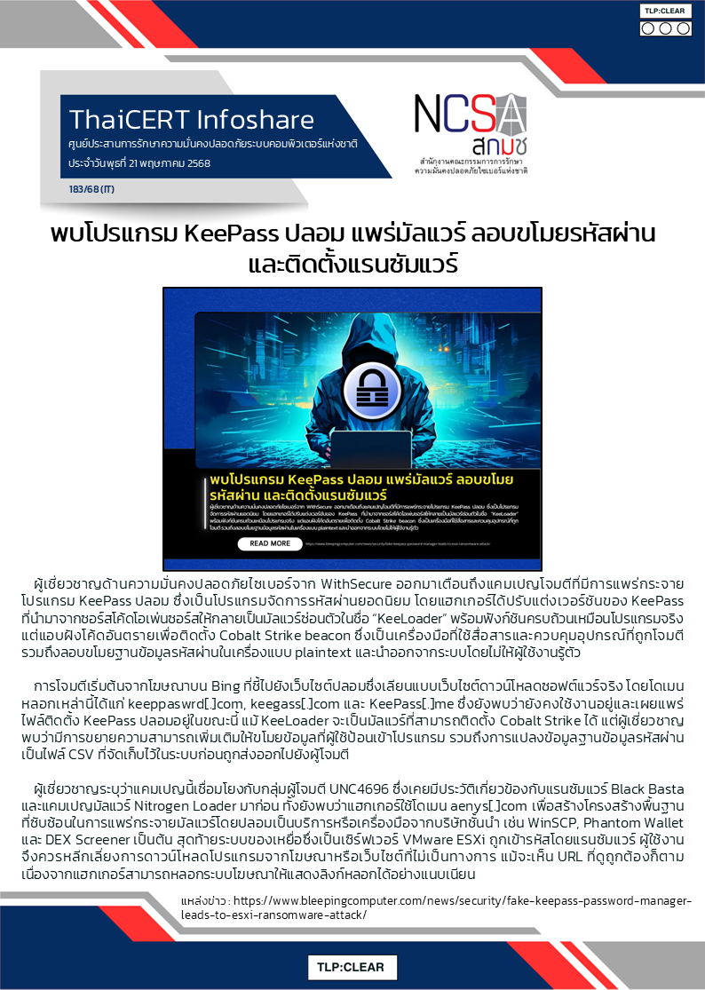 พบโปรแกรม KeePass ปลอม แพร่มัลแวร์ ลอบขโมยรหัสผ.png