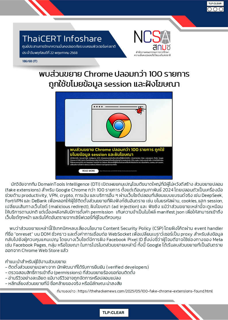 พบส่วนขยาย Chrome ปลอมกว่า 100 รายการ ถูกใช้ขโมยข.png