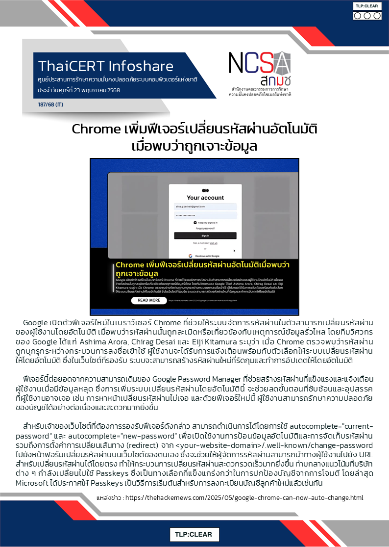 Chrome เพิ่มฟีเจอร์เปลี่ยนรหัสผ่านอัตโนมัติเ.png