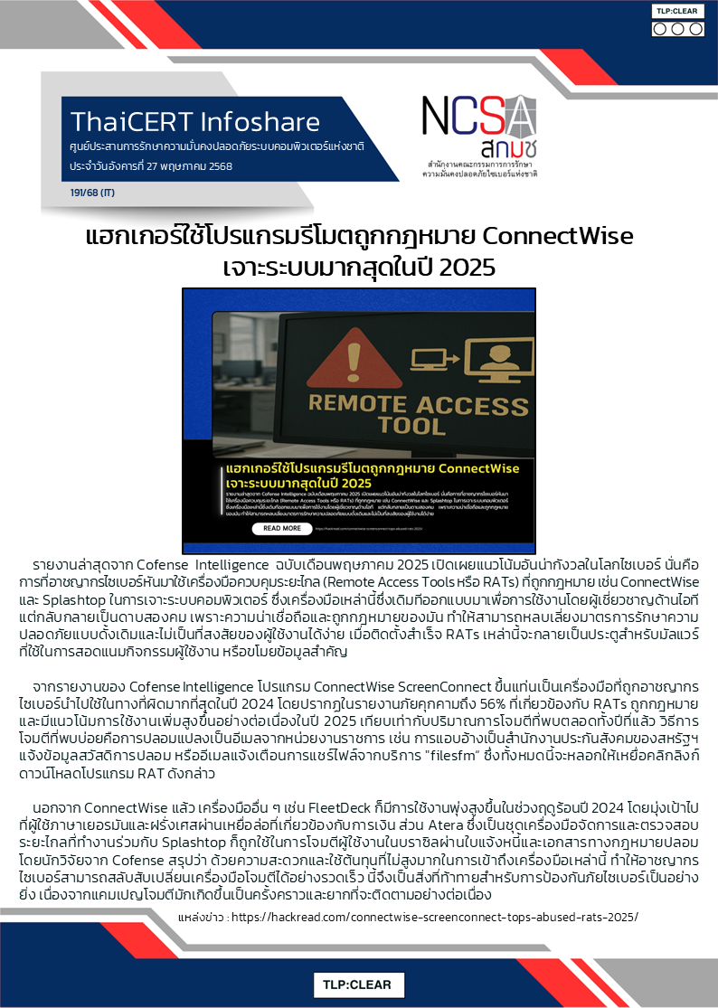 แฮกเกอร์ใช้โปรแกรมรีโมตถูกกฎหมาย ConnectWise เจา.png