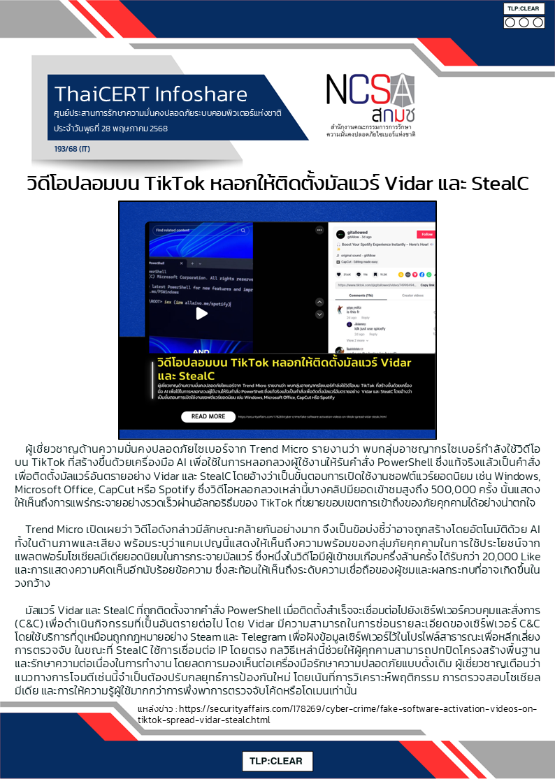 วิดีโอปลอมบน TikTok หลอกให้ติดตั้งมัลแวร์ Vidar แ.png