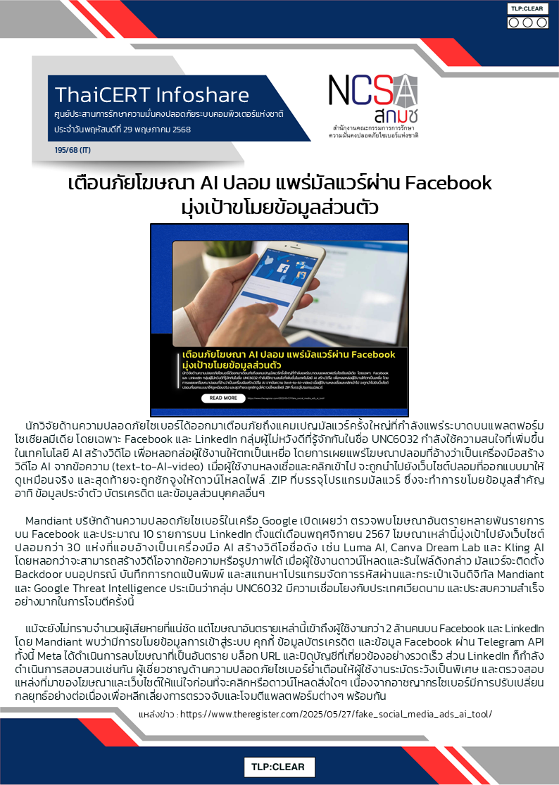 เตือนภัยโฆษณา AI ปลอม แพร่มัลแวร์ผ่าน Facebook มุ.png