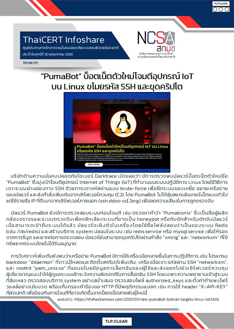 “PumaBot” บ็อตเน็ตตัวใหม่โจมตีอุปกรณ์ IoT บน Linux ขโ.png