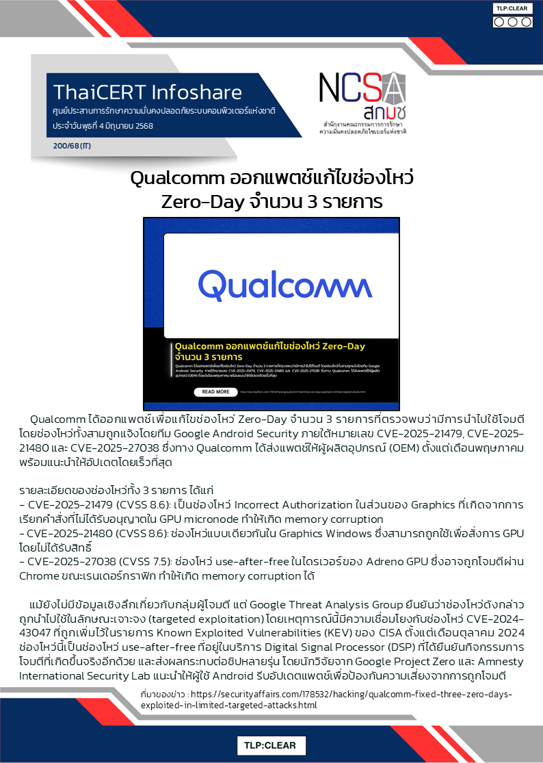Qualcomm ออกแพตช์แก้ไขช่องโหว่ Zero-Day จำนวน 3 รายการ .png