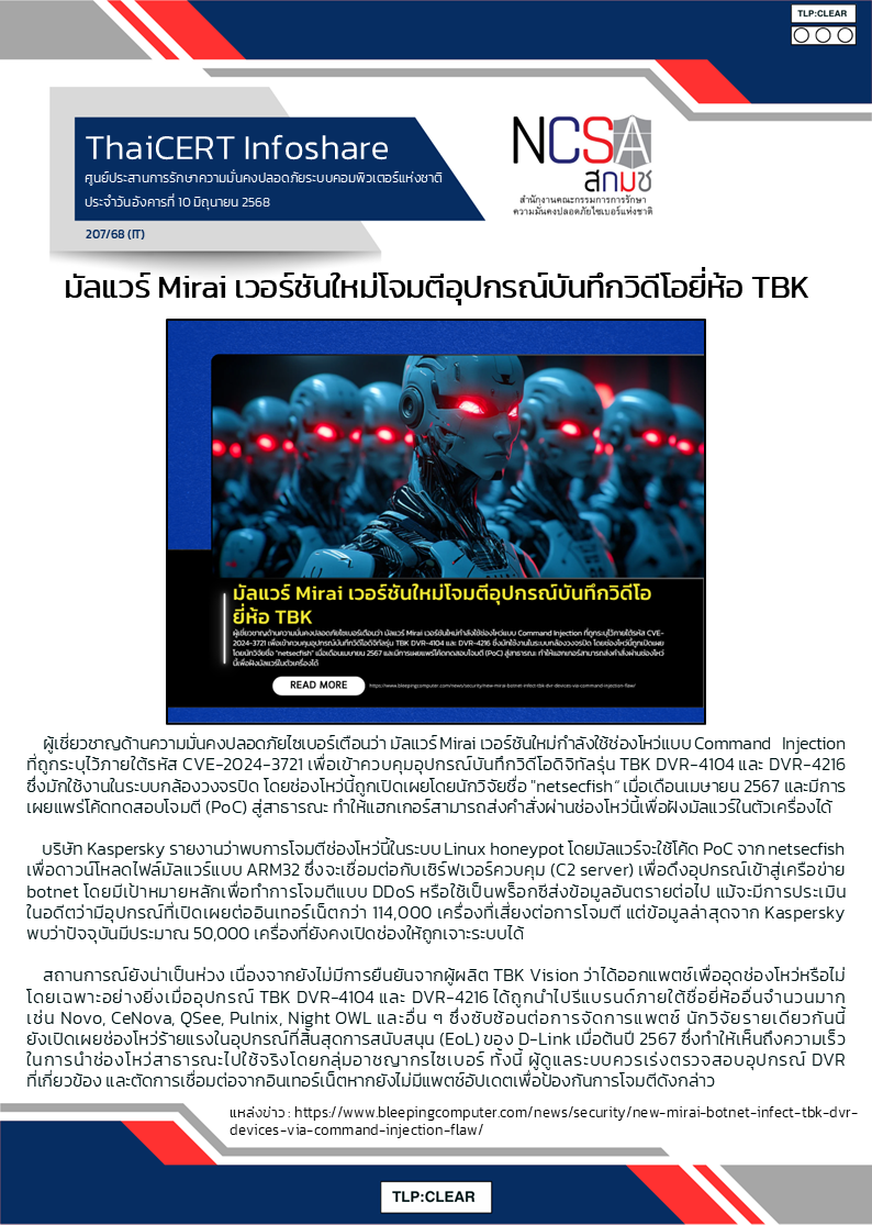 มัลแวร์ Mirai เวอร์ชันใหม่โจมตีอุปกรณ์บันทึก.png
