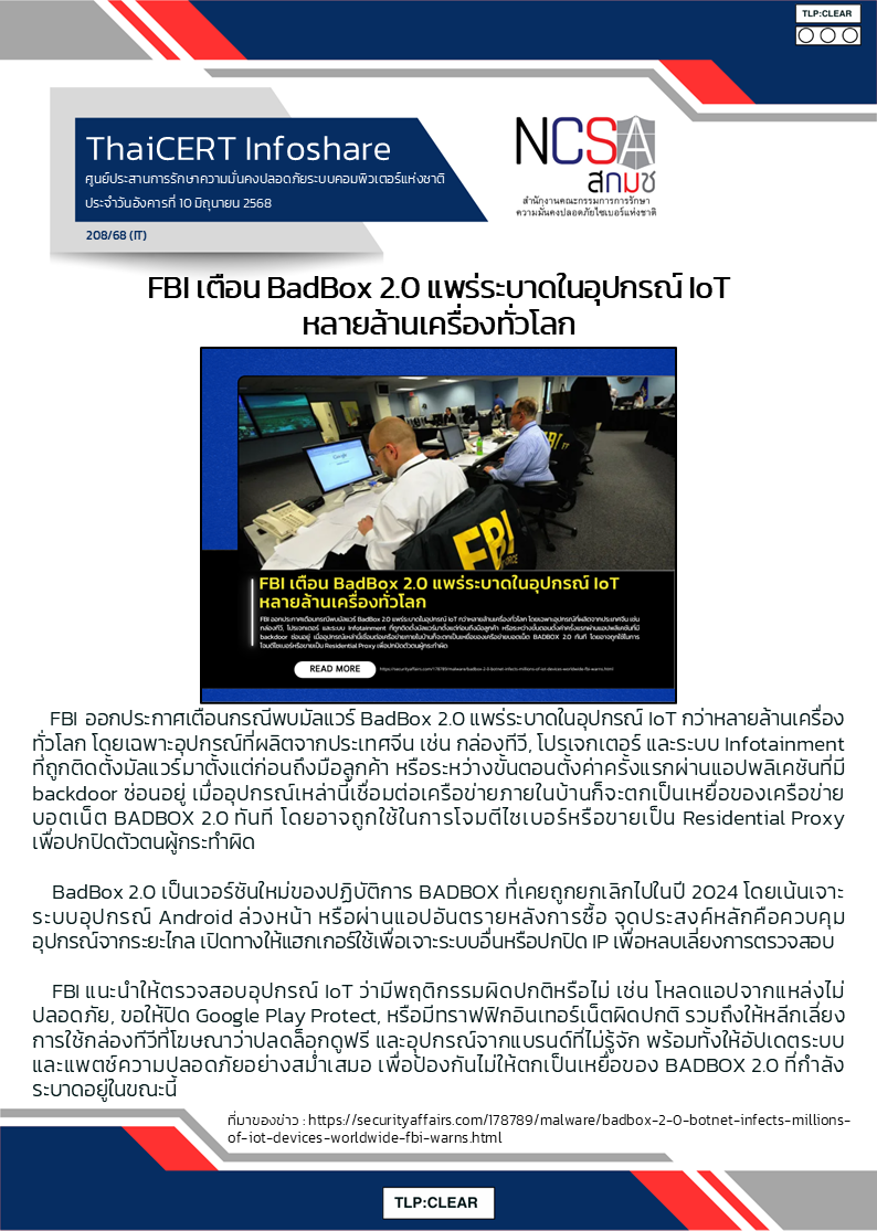 FBI เตือน BadBox 2.0 แพร่ระบาดในอุปกรณ์ IoT หลายล้านเ.png