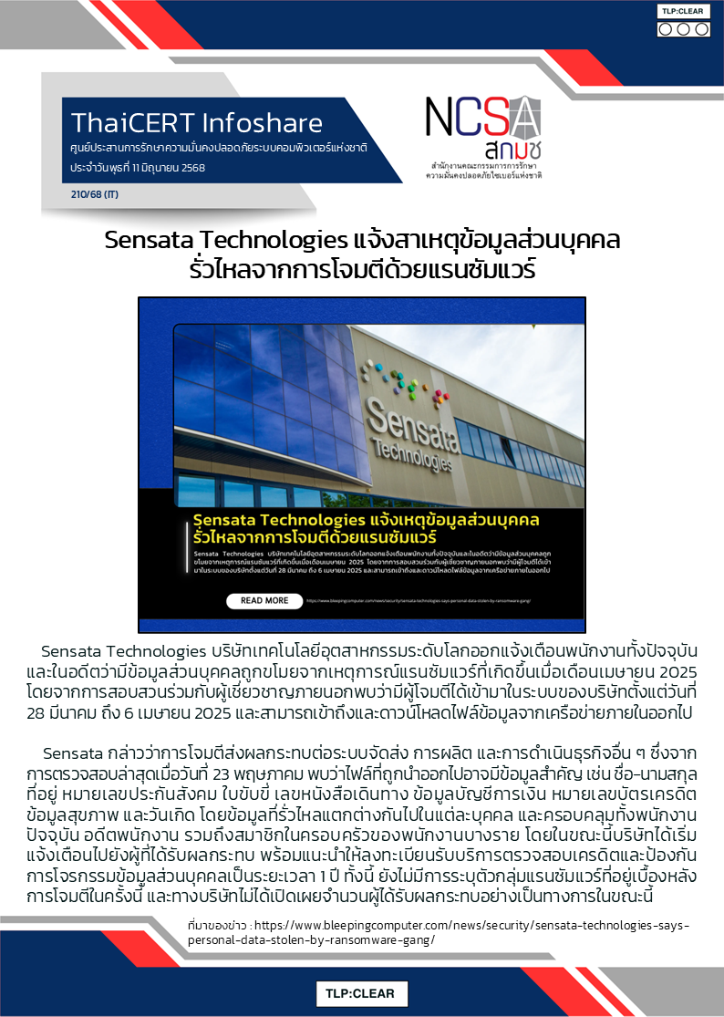 Sensata Technologies แจ้งสาเหตุข้อมูลส่วนบุคคลรั่วไหล.png