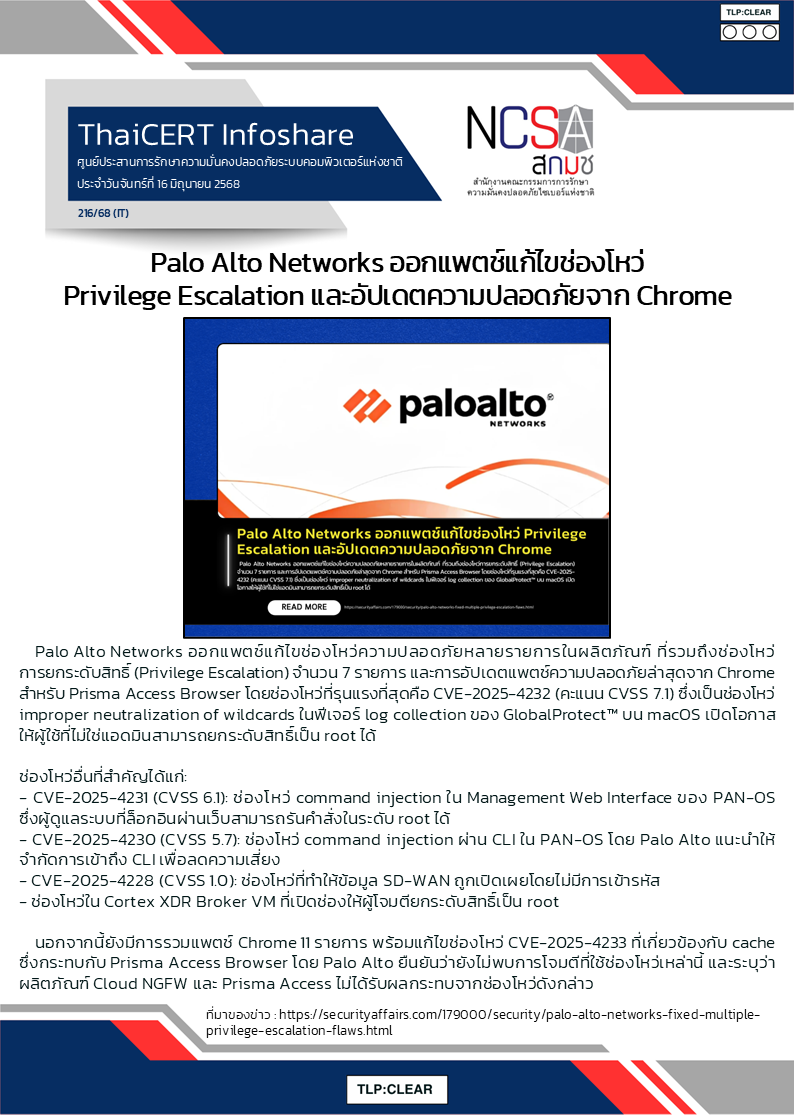 Palo Alto Networks ออกแพตช์แก้ไขช่องโหว่ Privilege Escalation และอั.png