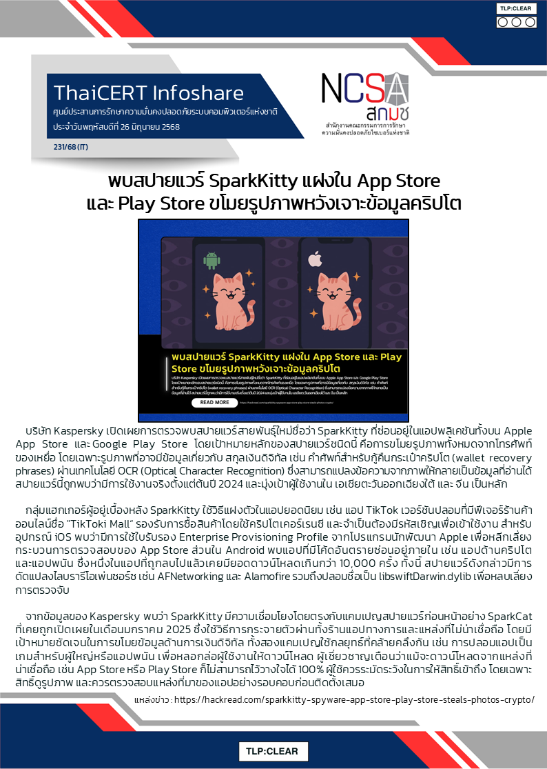 พบสปายแวร์ SparkKitty แฝงใน App Store และ Play Store ขโมยรูปภาพ.png