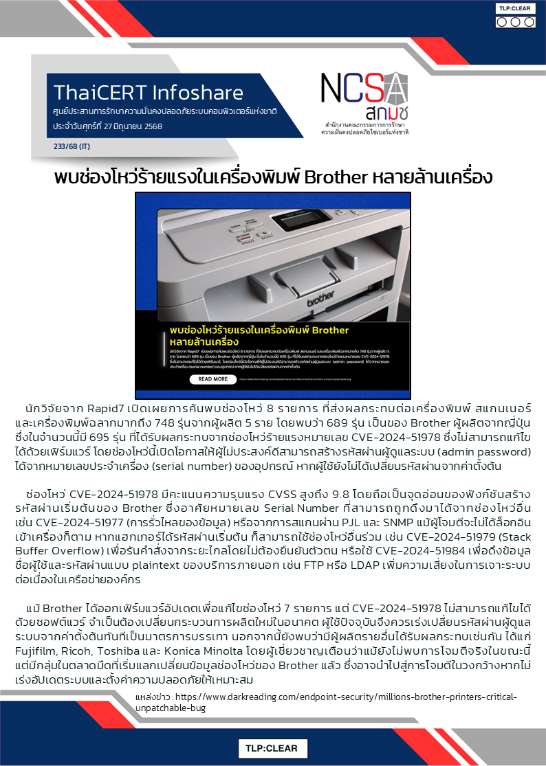 พบช่องโหว่ร้ายแรงในเครื่องพิมพ์ Brother หลายล.png