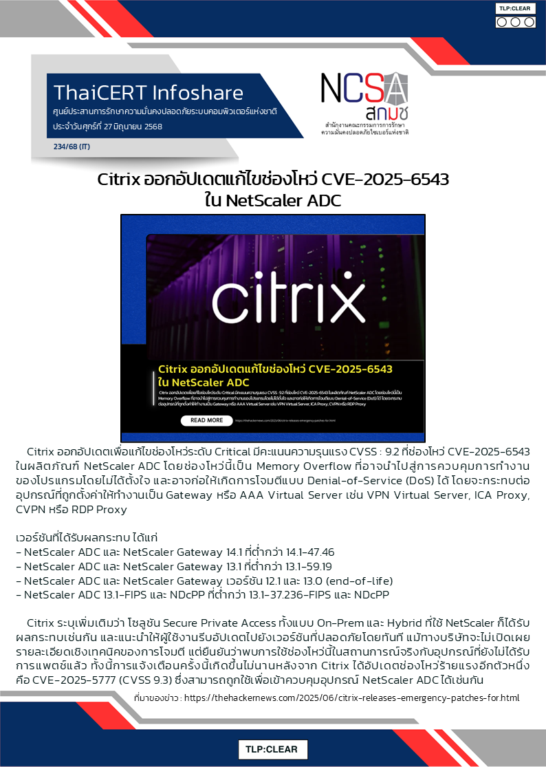 Citrix ออกอัปเดตแก้ไขช่องโหว่ CVE-2025-6543 ใน NetScaler ADC.png
