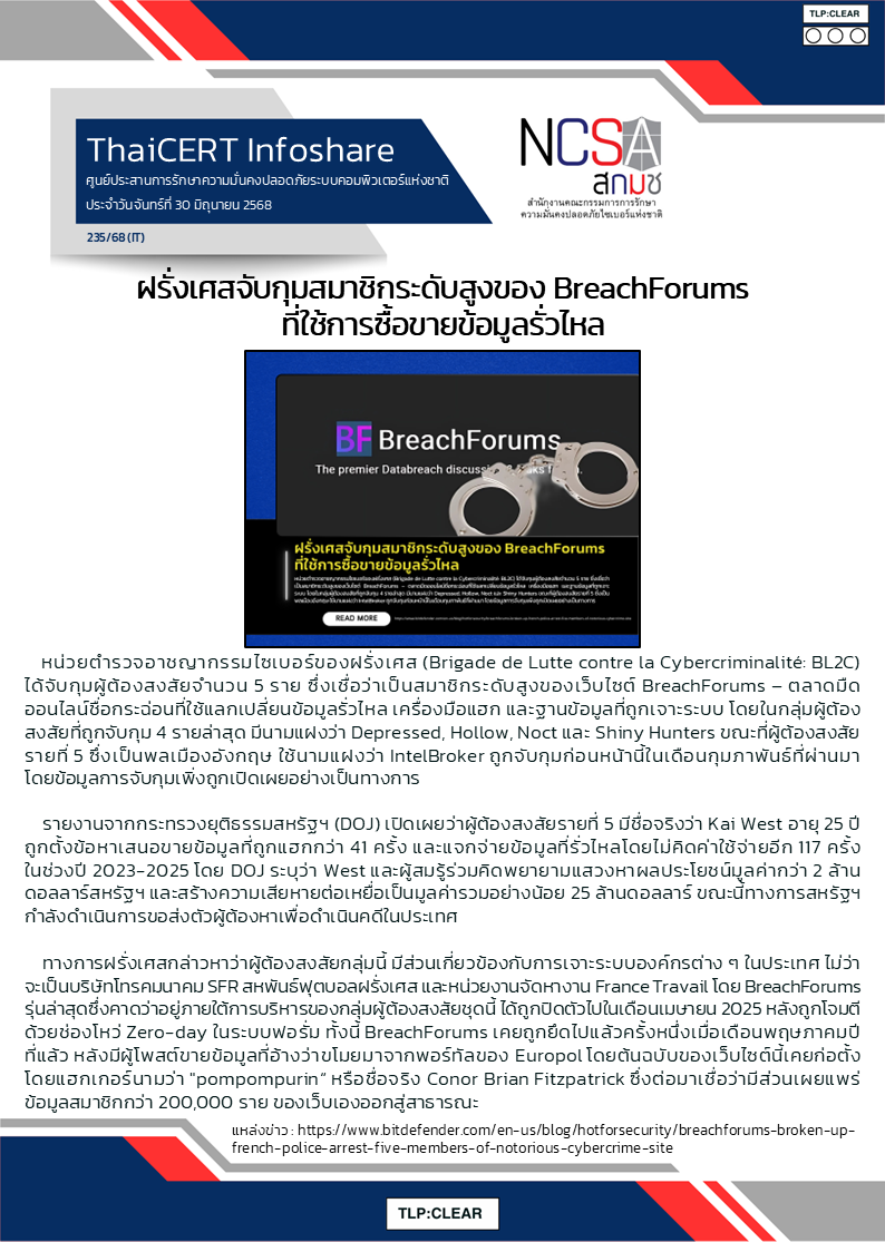 ฝรั่งเศสจับกุมสมาชิกระดับสูงของ BreachForums  ที่.png