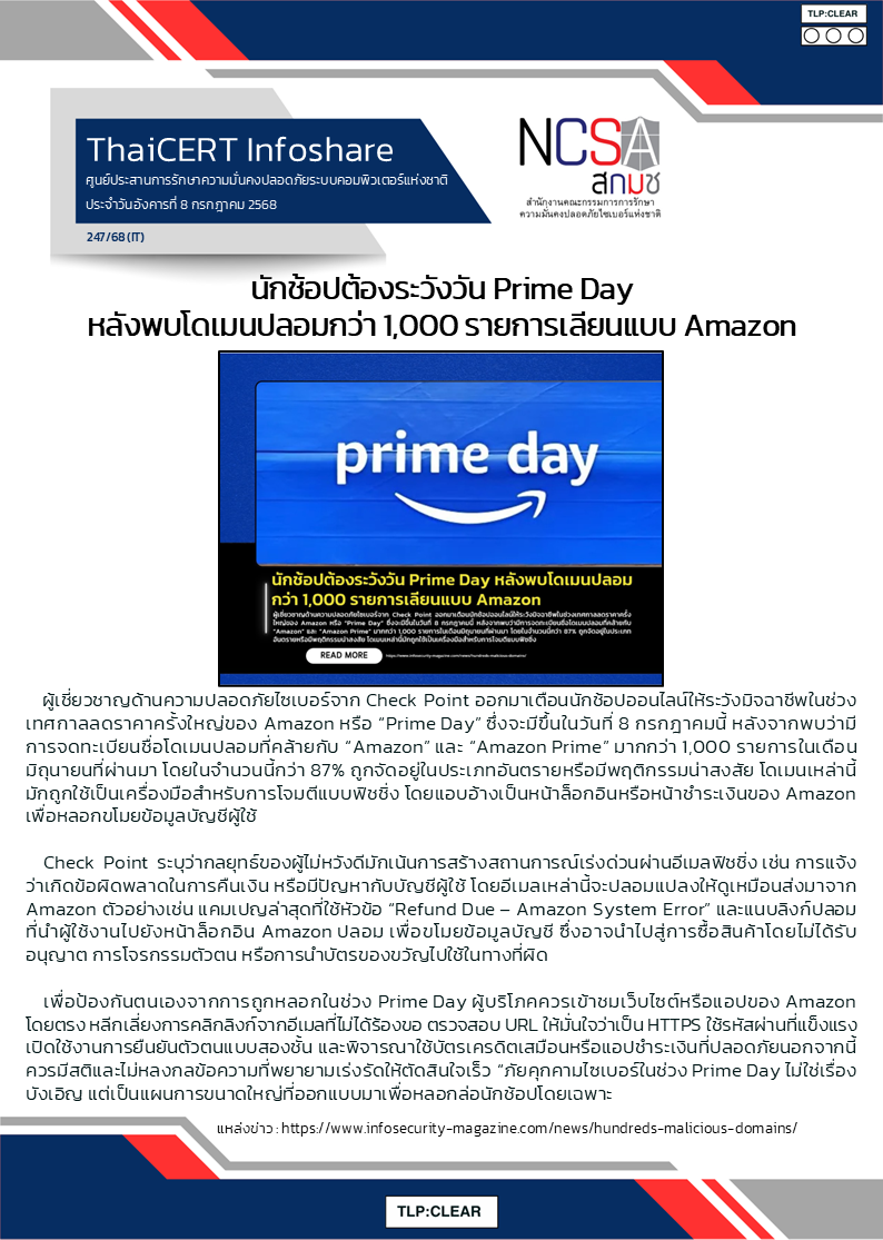 นักช้อปต้องระวังวัน Prime Day หลังพบโดเมนปลอมกว.png