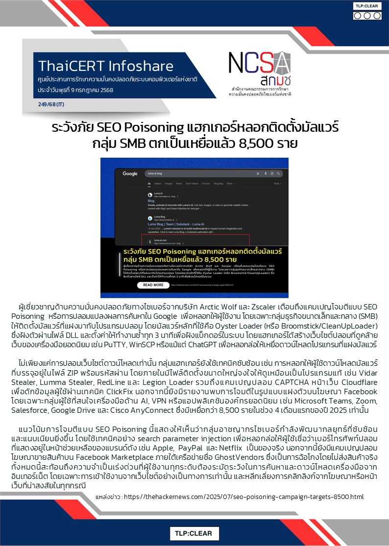 ระวังภัย SEO Poisoning แฮกเกอร์หลอกติดตั้งมัลแวร์ .png