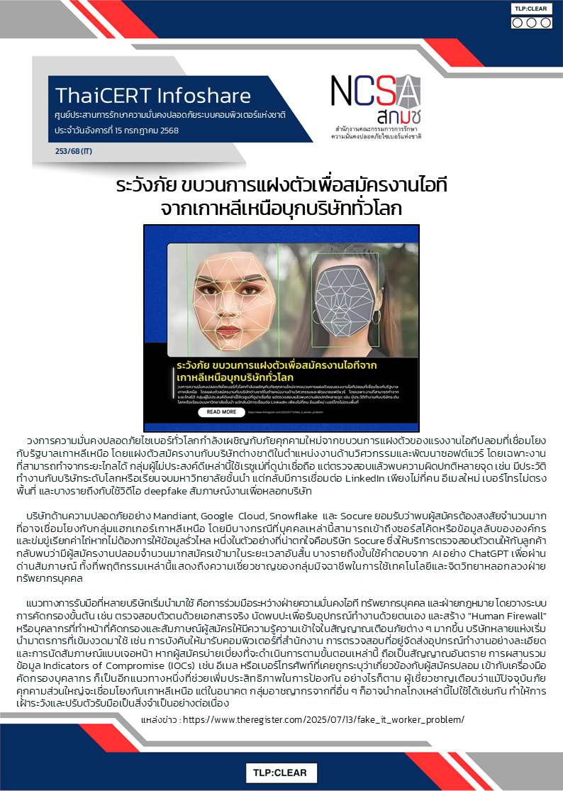 ระวังภัย ขบวนการแฝงตัวเพื่อสมัครงานไอทีจ.png