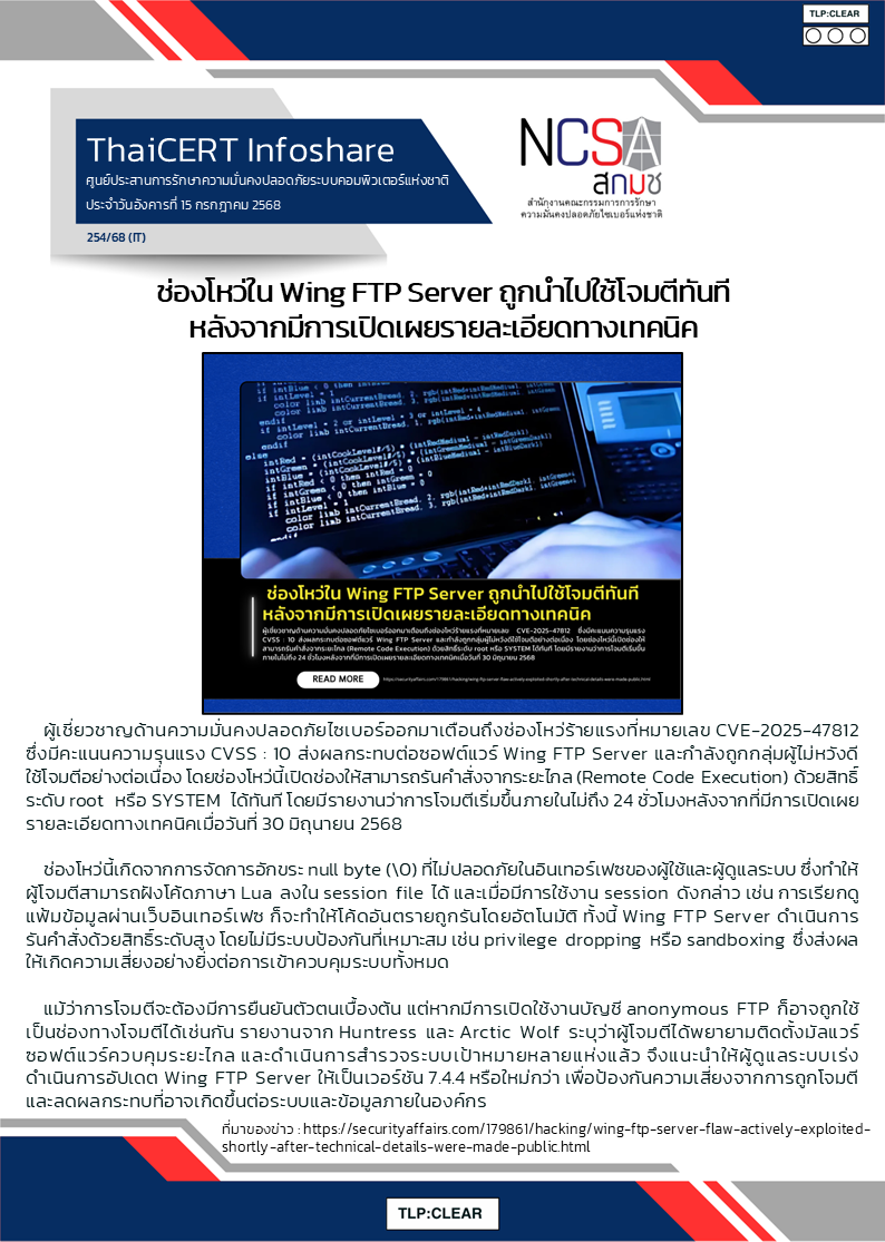 ช่องโหว่ใน Wing FTP Server ถูกนำไปใช้โจมตีทันทีหลัง.png