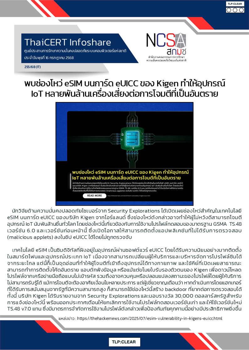 พบช่องโหว่ eSIM บนการ์ด eUICC ของ Kigen ทำให้อุปกรณ์ Io.png