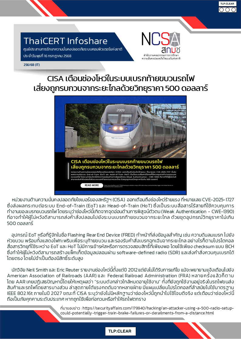 CISA เตือนช่องโหว่ในระบบเบรกท้ายขบวนรถไฟ.png