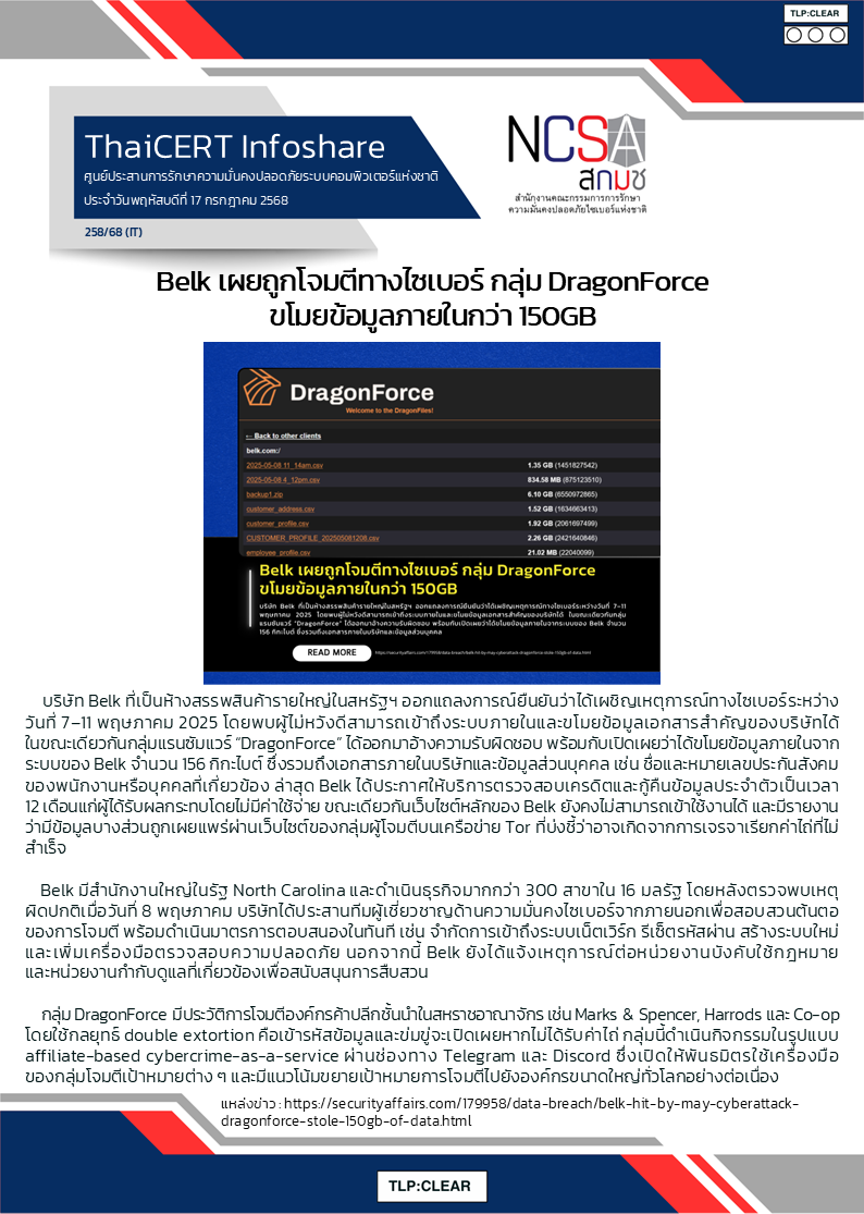 Belk เผยถูกโจมตีทางไซเบอร์ กลุ่ม DragonForce ขโมยข้อ.png