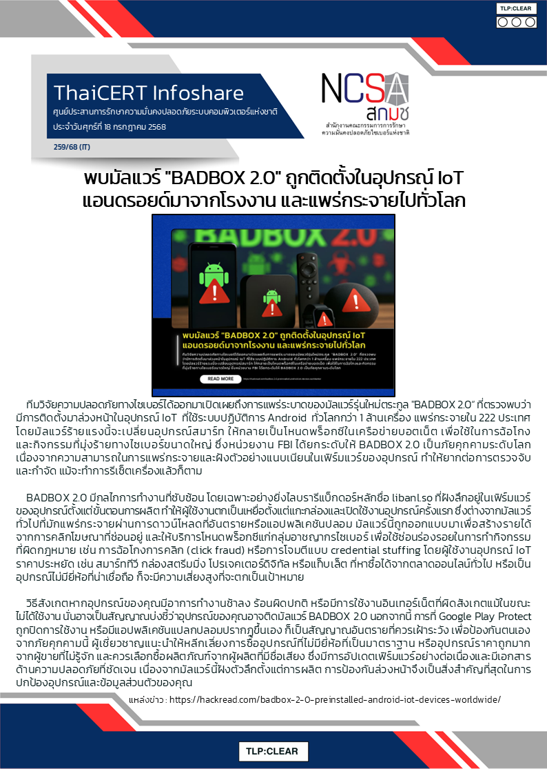 พบมัลแวร์ BADBOX 2.0 ถูกติดตั้งในอุปกรณ์ IoT แอนดรอ.png