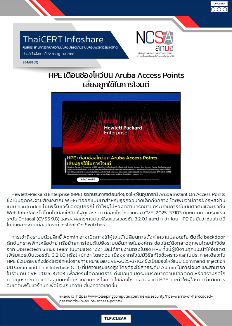 HPE เตือนช่องโหว่บน Aruba Access Points เสี่ยงถูกใช้ในกา.png