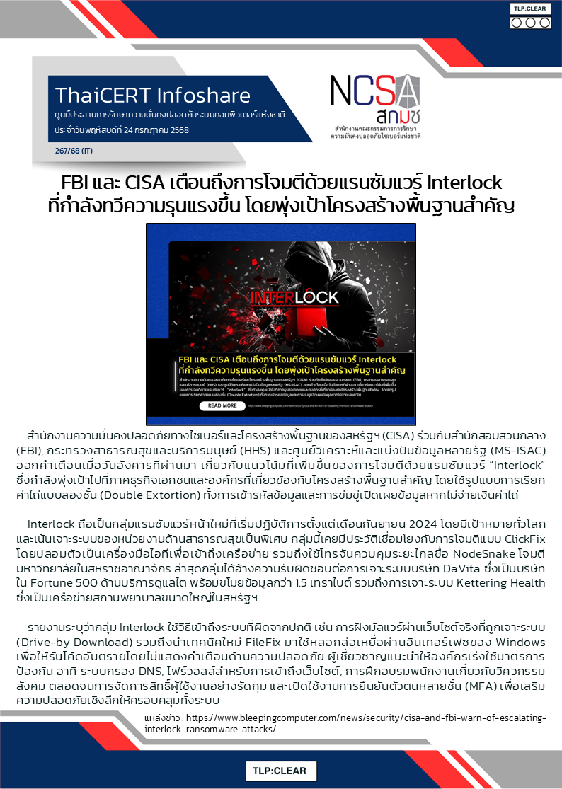 FBI และ CISA เตือนถึงการโจมตีด้วยแรนซัมแวร์ Interlock.png